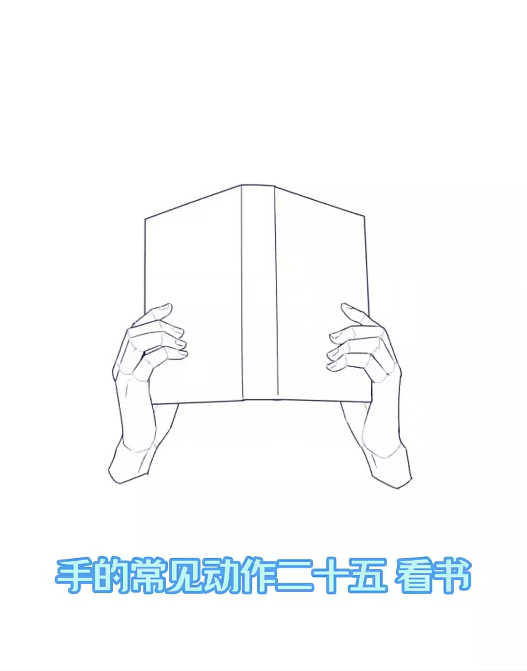 画手必看动作!不会画手拿书动作的速进 仅供学习交流参考