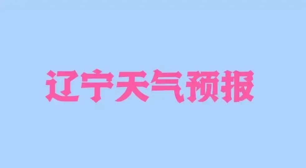 天气预报葫芦岛
