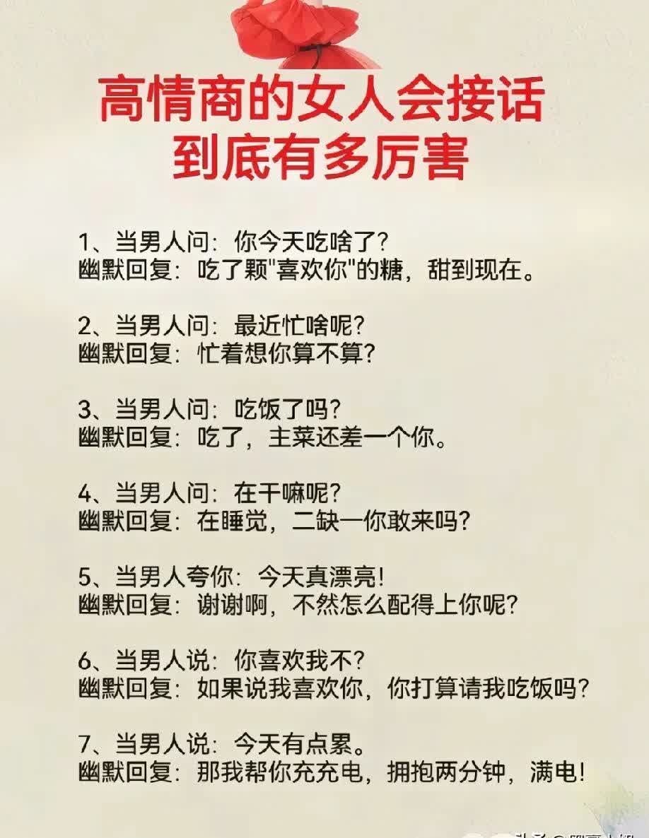 女人对男人说江湖最高礼仪野一点撩汉话聊天别太正经,会撩才会赢!