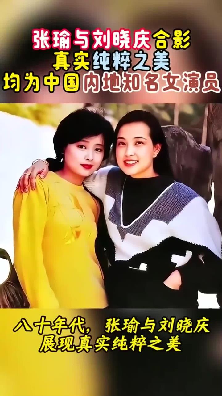 80年代,张瑜与刘晓庆合影真实纯粹之美,均为中国内地知名女演员