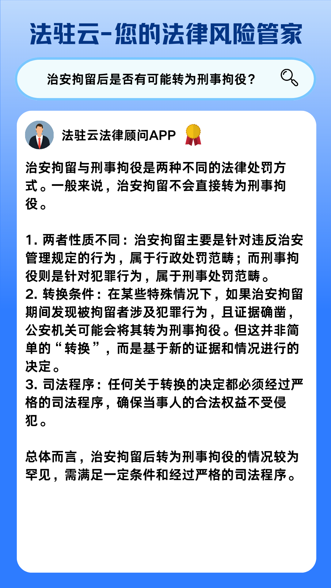 治安拘留与刑事拘役是两种不同的法律处罚方式