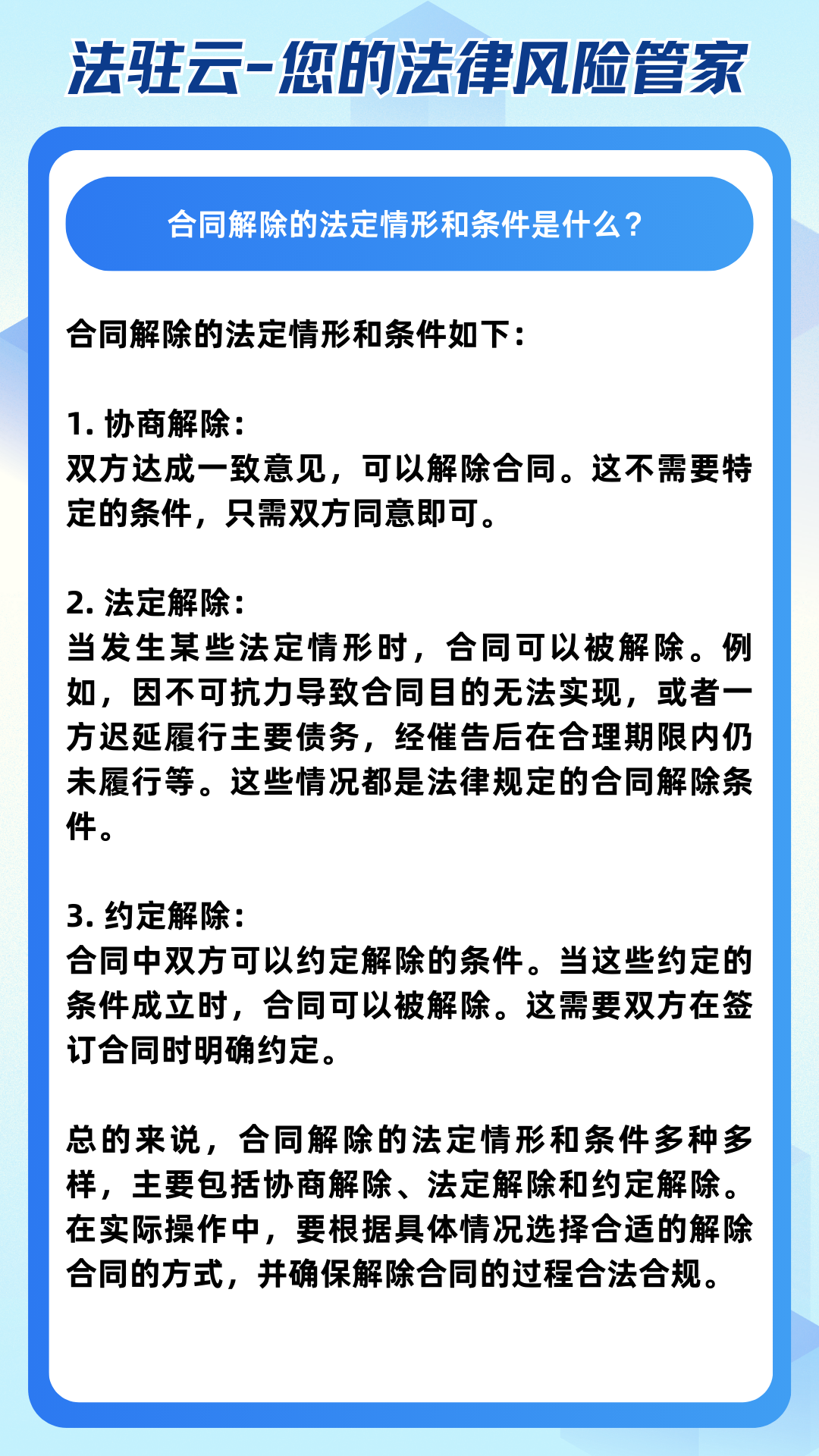 合同解除的法定情形和条件如下 1.