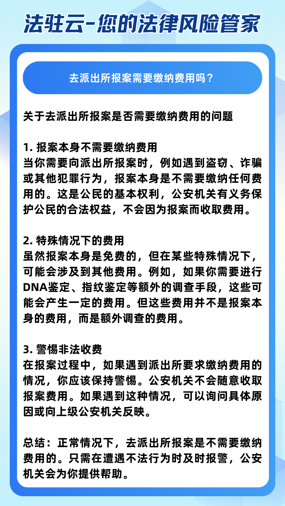 关于去派出所报案是否需要缴纳费用的问题 1