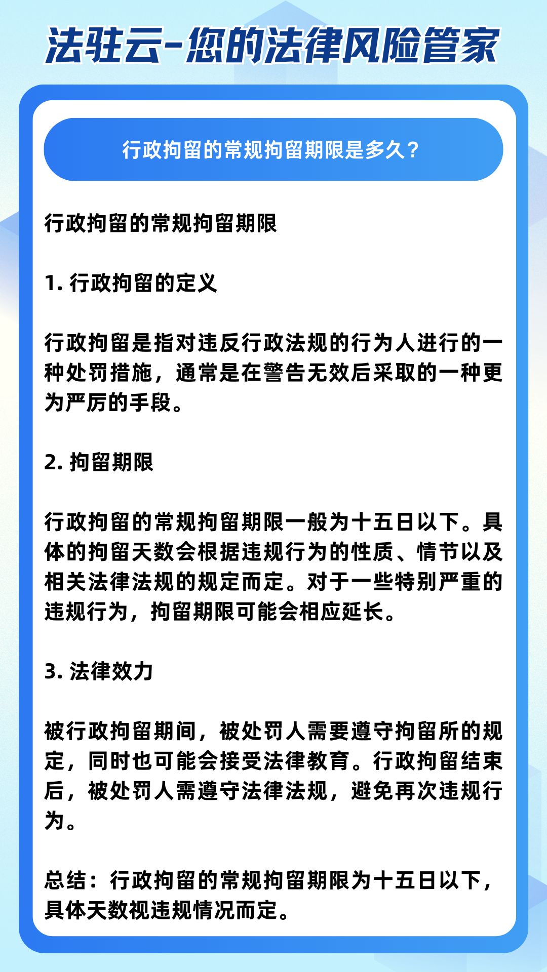 行政拘留的定义 行政拘留是指对违反行政法规的行为人进行的一种处罚