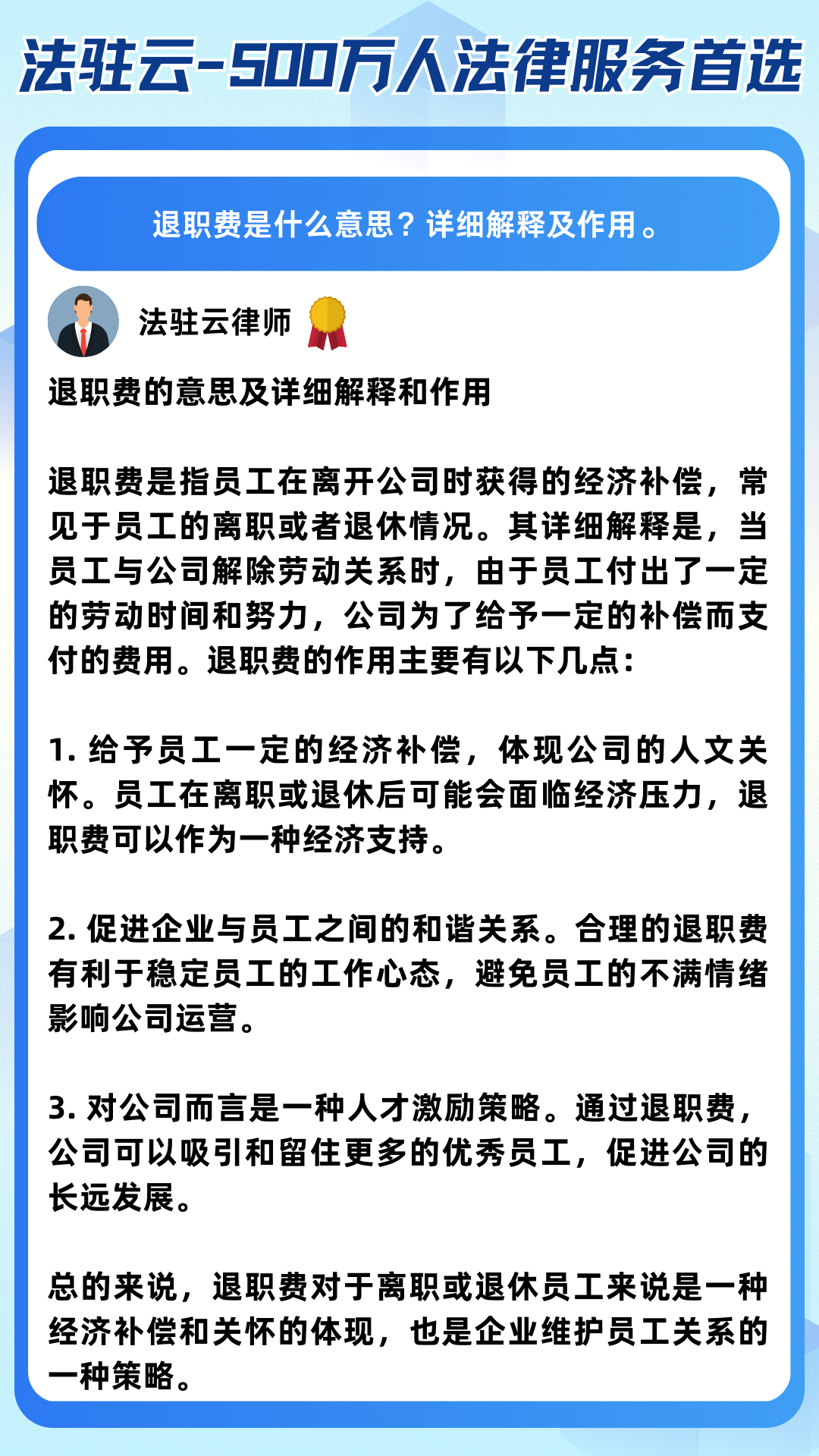 退职费的意思及详细解释和作用 退职费是指员工在离开公司时获得的