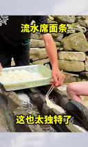 流水席面条，这也太独特了！