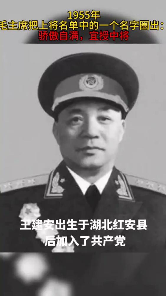 1955年，毛主席把上将名单中的一个名字圈出：骄傲自满，宜授中将,历史,中国现代史,好看视频