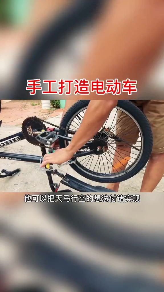 电动车手工打造,看了你就能学会