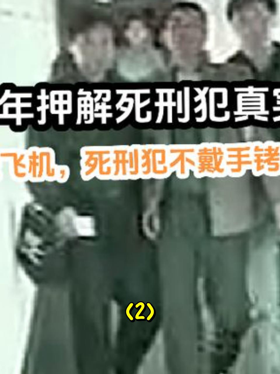 震惊!三八大案主犯被押解回沈阳的惊人内幕!