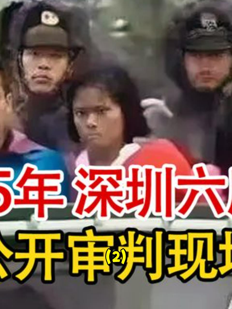 震惊!1995年深圳六魔女抢劫案背后的黑暗真相!