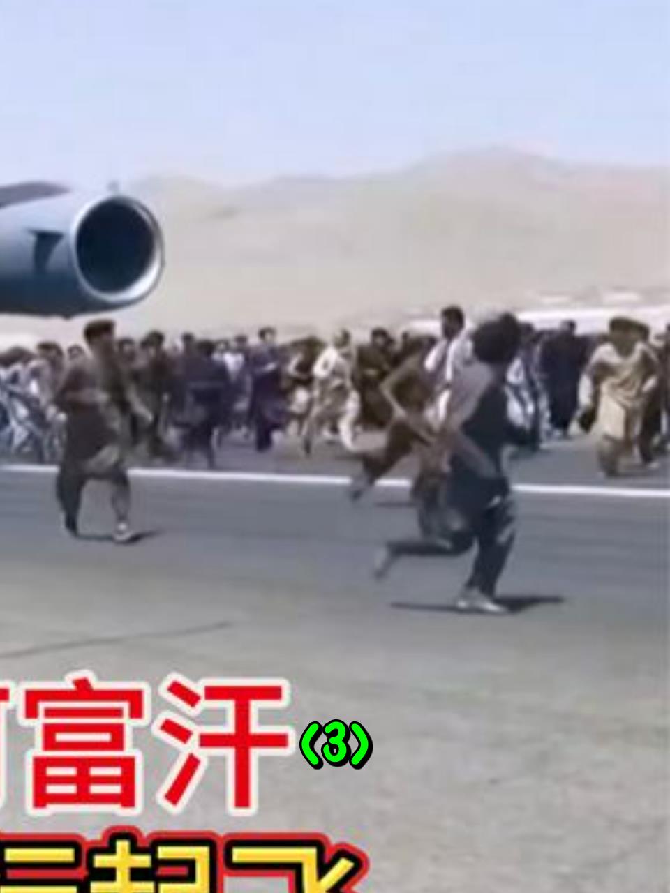 2021年美军在阿富汗撤退时,遗弃盟友与难民,令人感到羞耻!