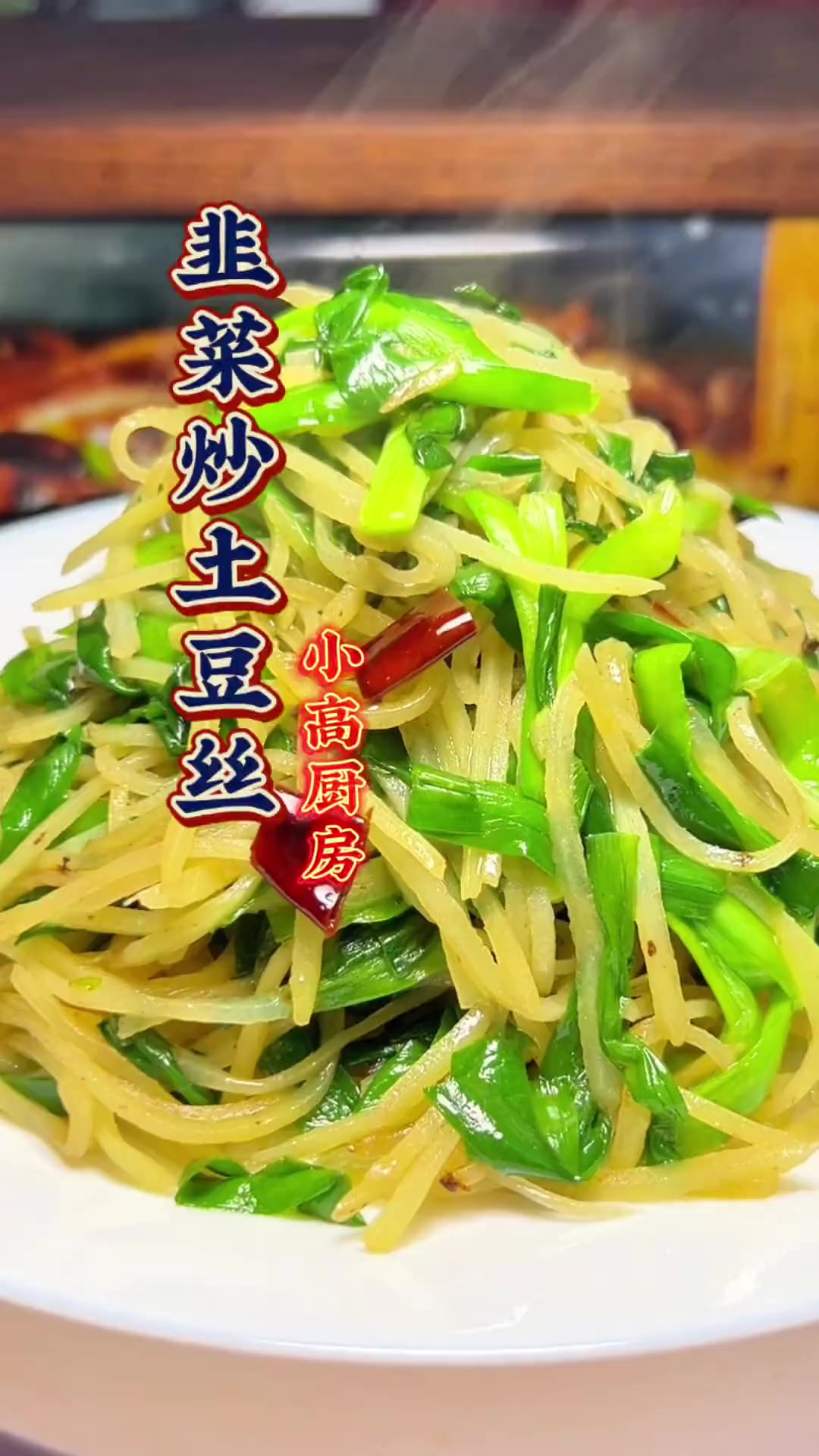 韭菜炒土豆丝 下饭菜