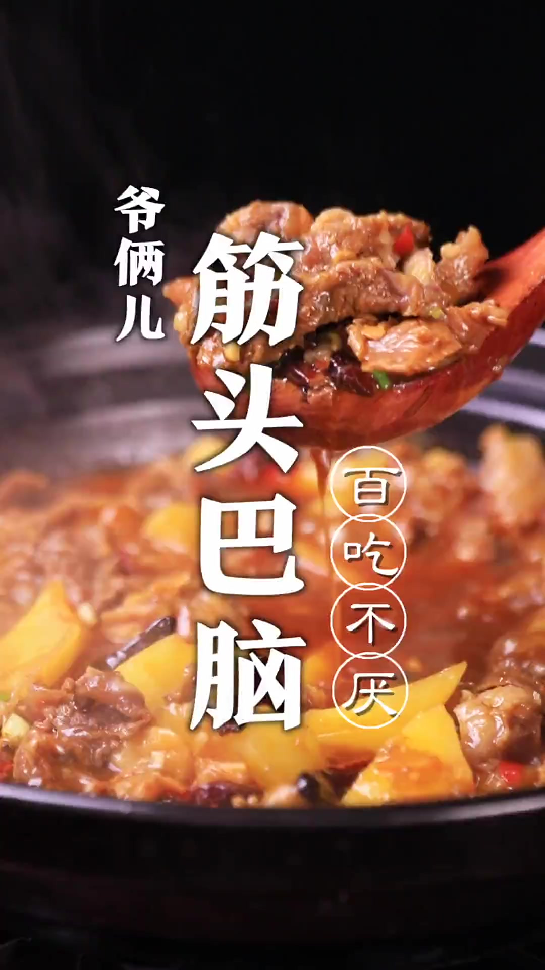 筋头巴脑锅,家庭版做法来了,吃完肉之后还可以涮菜,真地道!