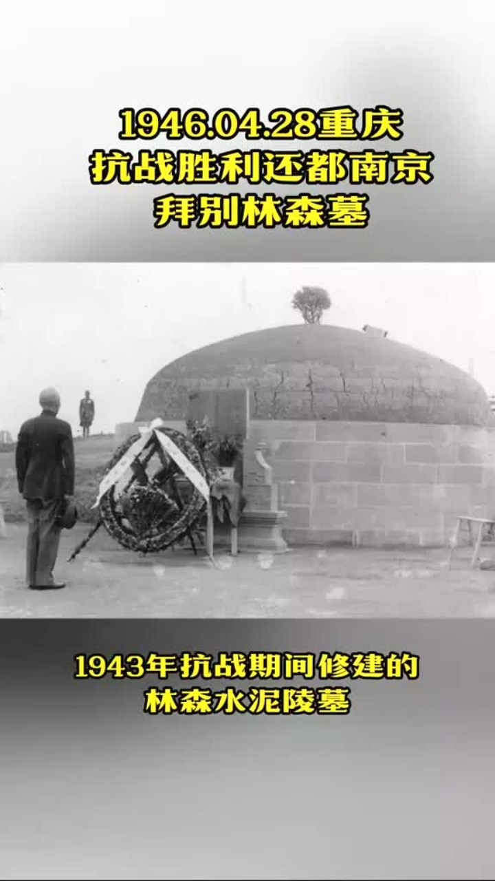 1946年重庆,抗战胜利后告别林森墓前的追忆之旅