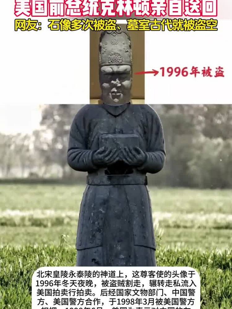 宋陵客使头像被盗！美总统克林顿亲自送回，网友：墓室早已盗空,历史,考古,好看视频
