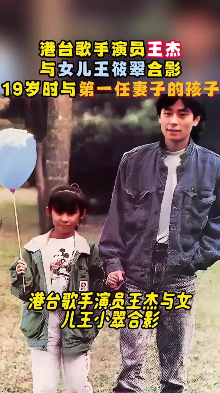 港台歌手演员王杰,与女儿王筱翠合影,19岁时与第一任妻子的孩子