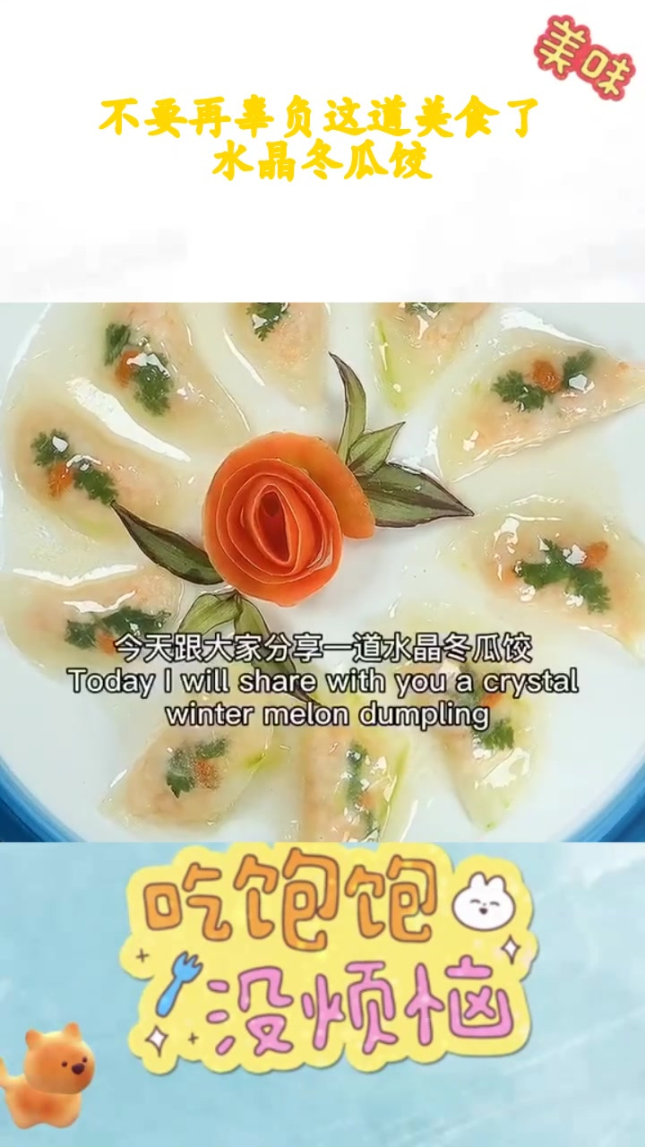 不要再辜负这道美食了!水晶冬瓜饺!