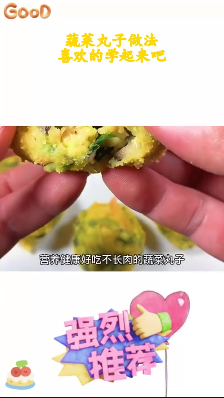 丸子的做法图片