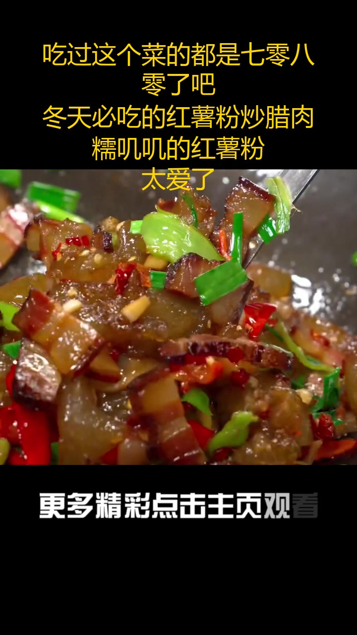 吃过这个菜的都是七零八零了吧,冬天必吃的红薯粉炒腊肉,糯叽叽的红薯