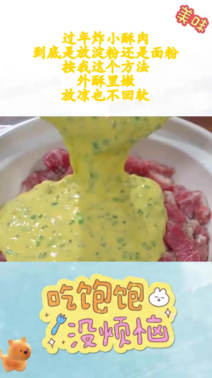 过年炸小酥肉,到底是放淀粉还是面粉,按我这个方法,外酥里嫩,放凉也不