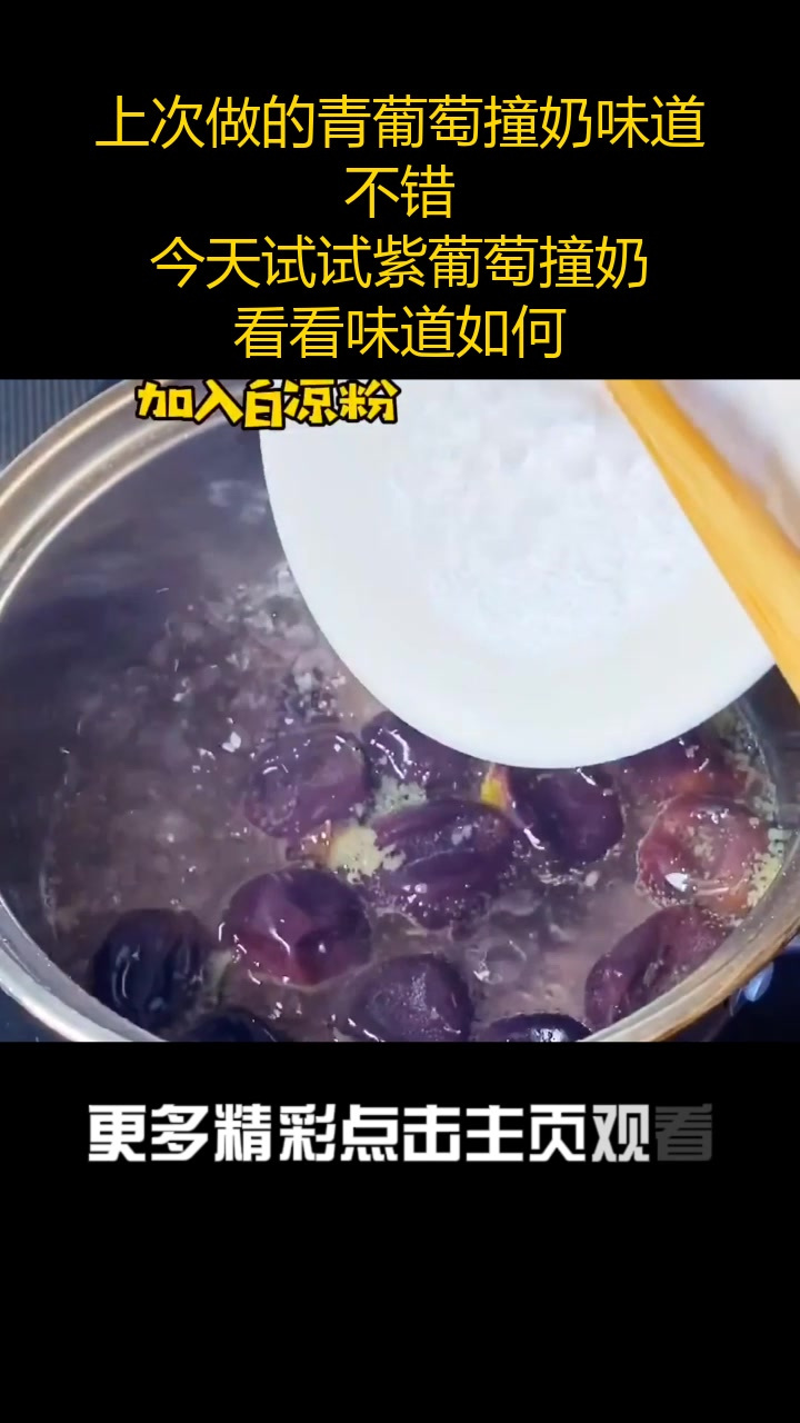 上次做的青葡萄撞奶味道不错,今天试试紫葡萄撞奶,看看味道如何