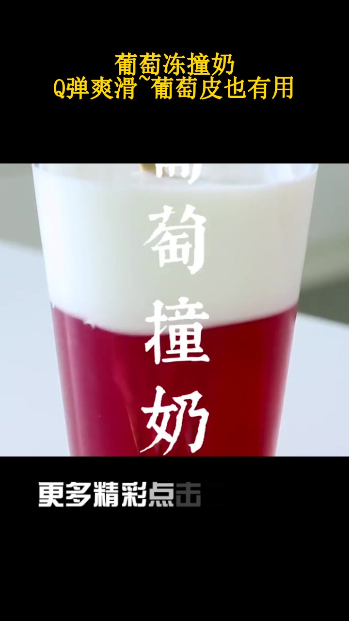葡萄冻撞奶,q弹爽滑~葡萄皮也有用!