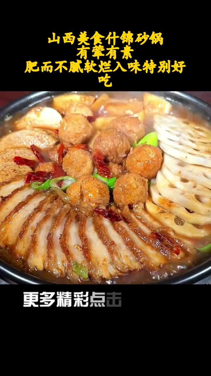 山西美食什锦砂锅,有荤有素,肥而不腻软烂入味特别好吃