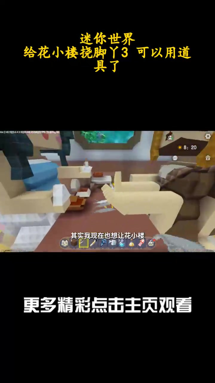 迷你世界:给花小楼挠脚丫3 可以用道具了_2