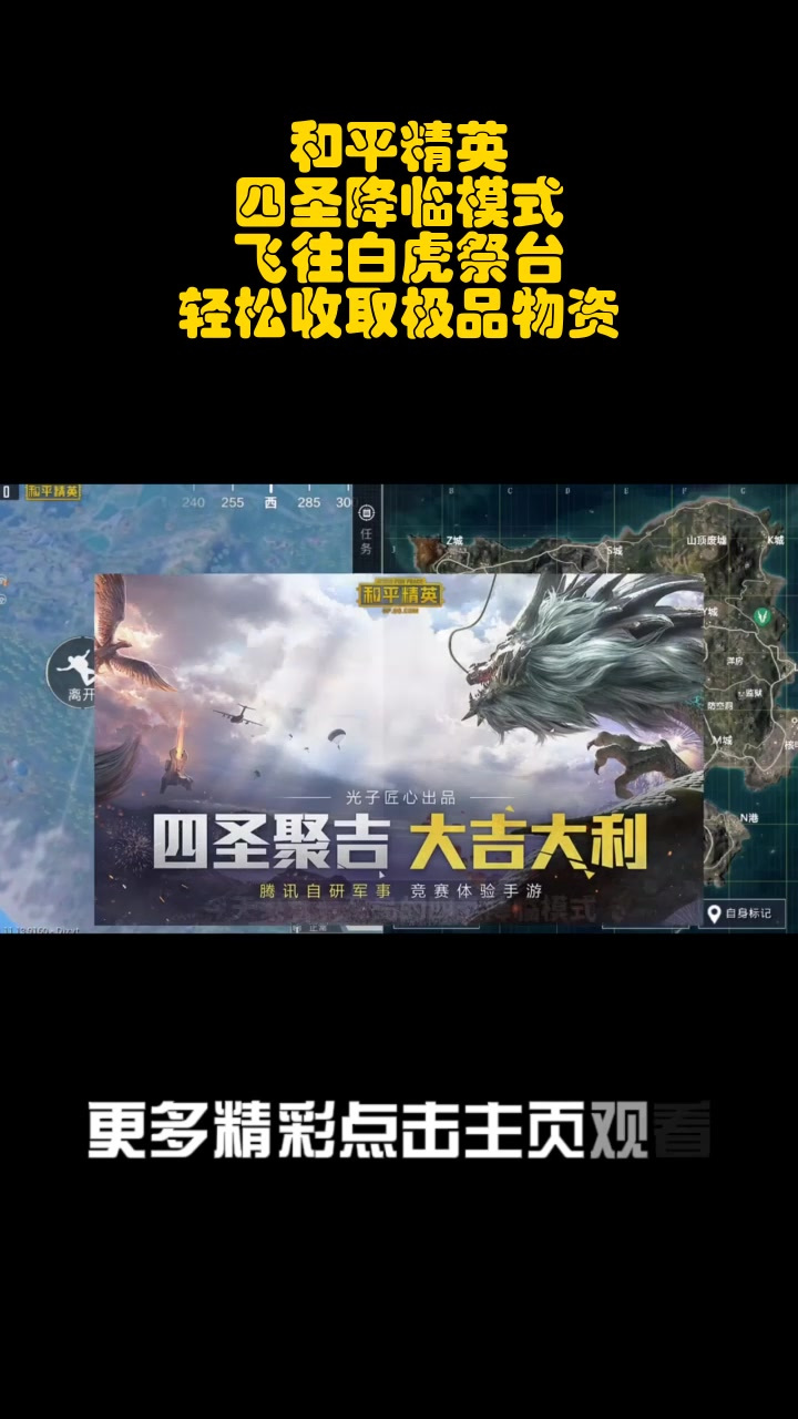和平精英:四圣降临模式,飞往白虎祭台,轻松收取极品物资!_0