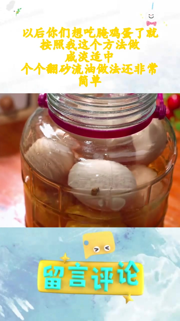 以后你们想吃腌鸡蛋了就按照我这个方法做,咸淡适中,个个翻砂流油做法