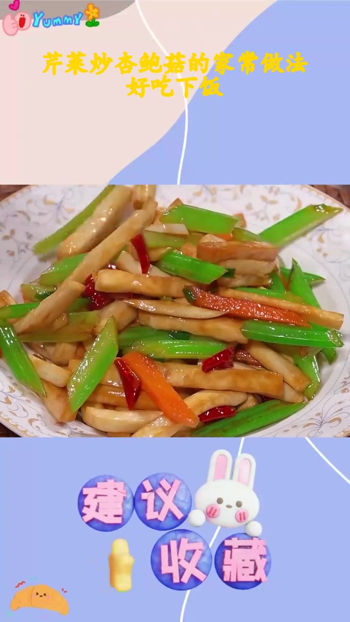 乐妈小厨房芹菜杏鲍菇图片