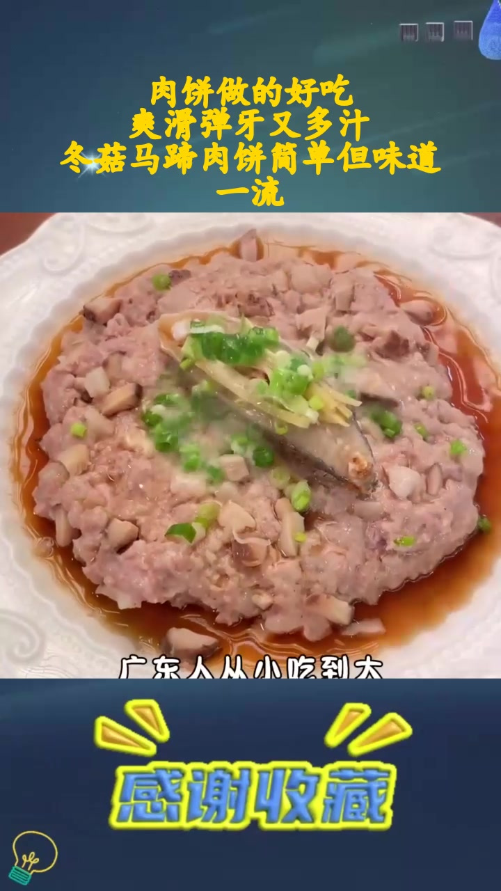 冬菇马蹄肉饼图片