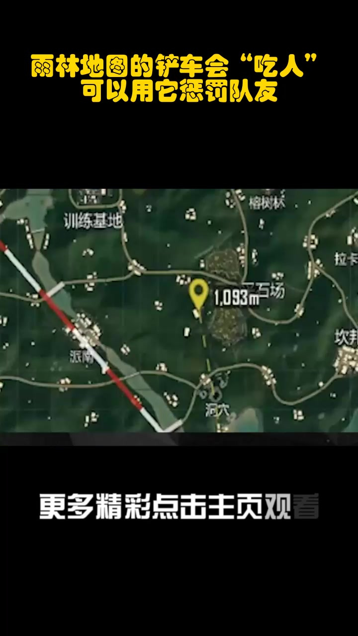 雨林地图的铲车会"吃人",可以用它惩罚队友!