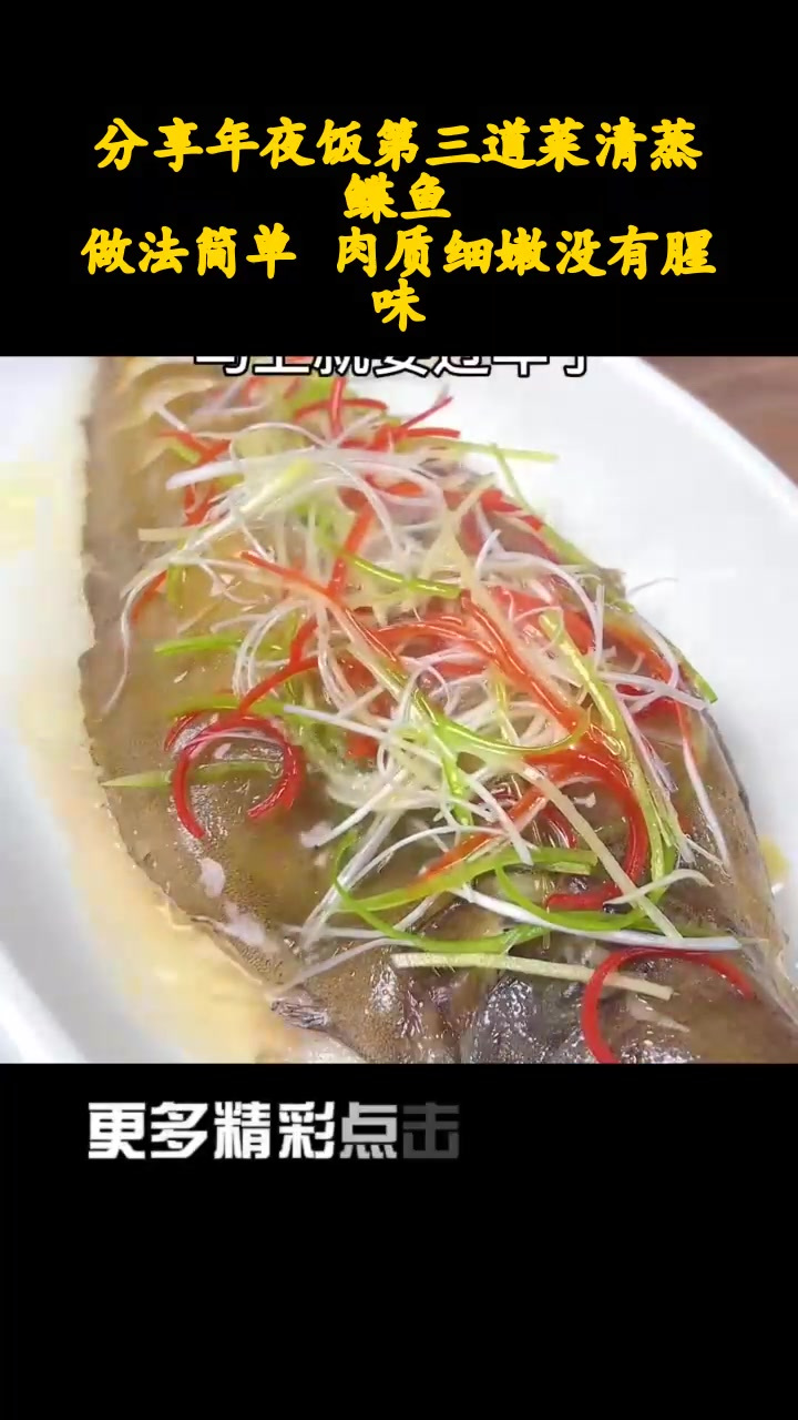分享年夜饭第三道菜清蒸鲽鱼,做法简单 肉质细嫩没有腥味