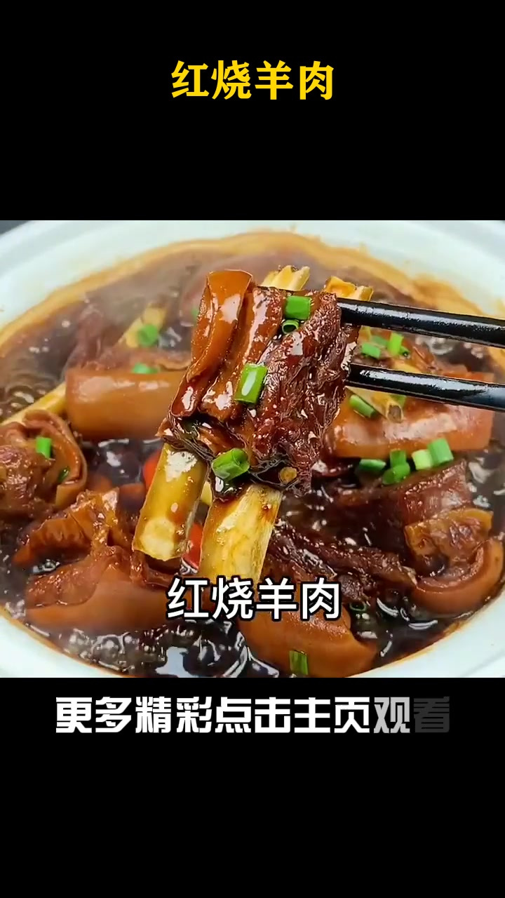 绵羊料理红烧肉图片