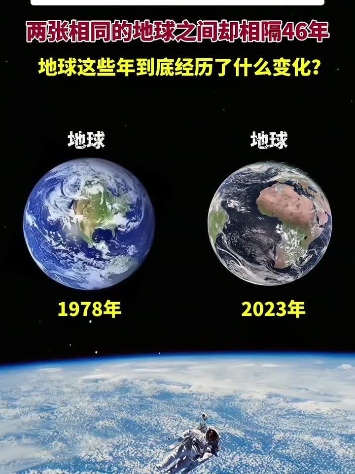 卫星拍摄的不同时期地球真实图像,两张相同的地球之间却相隔46年