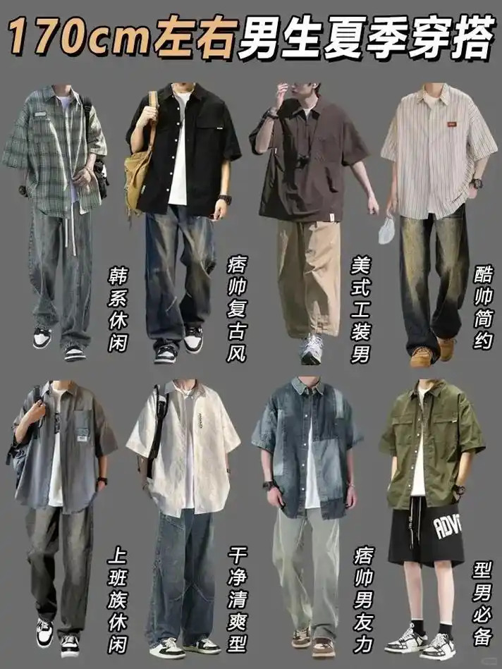 170男生夏季穿衣搭配指南,让你秒变男神!