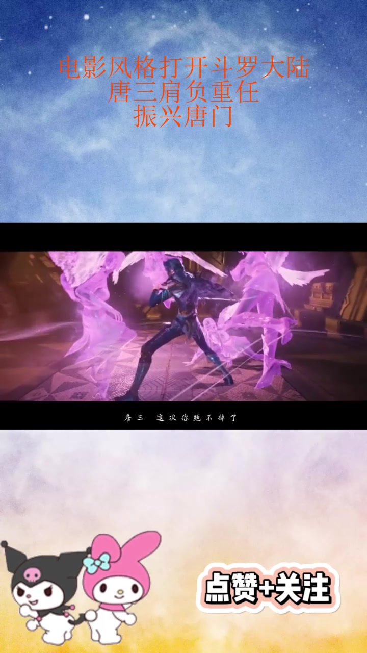 电影风格打开斗罗大陆:唐三肩负重任,振兴唐门!_1
