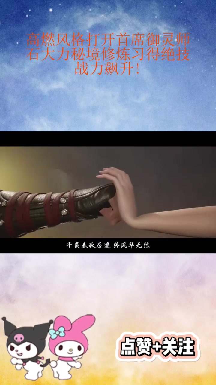 高燃风格打开首席御灵师:石大力秘境修炼习得绝技,战力飙升!_1