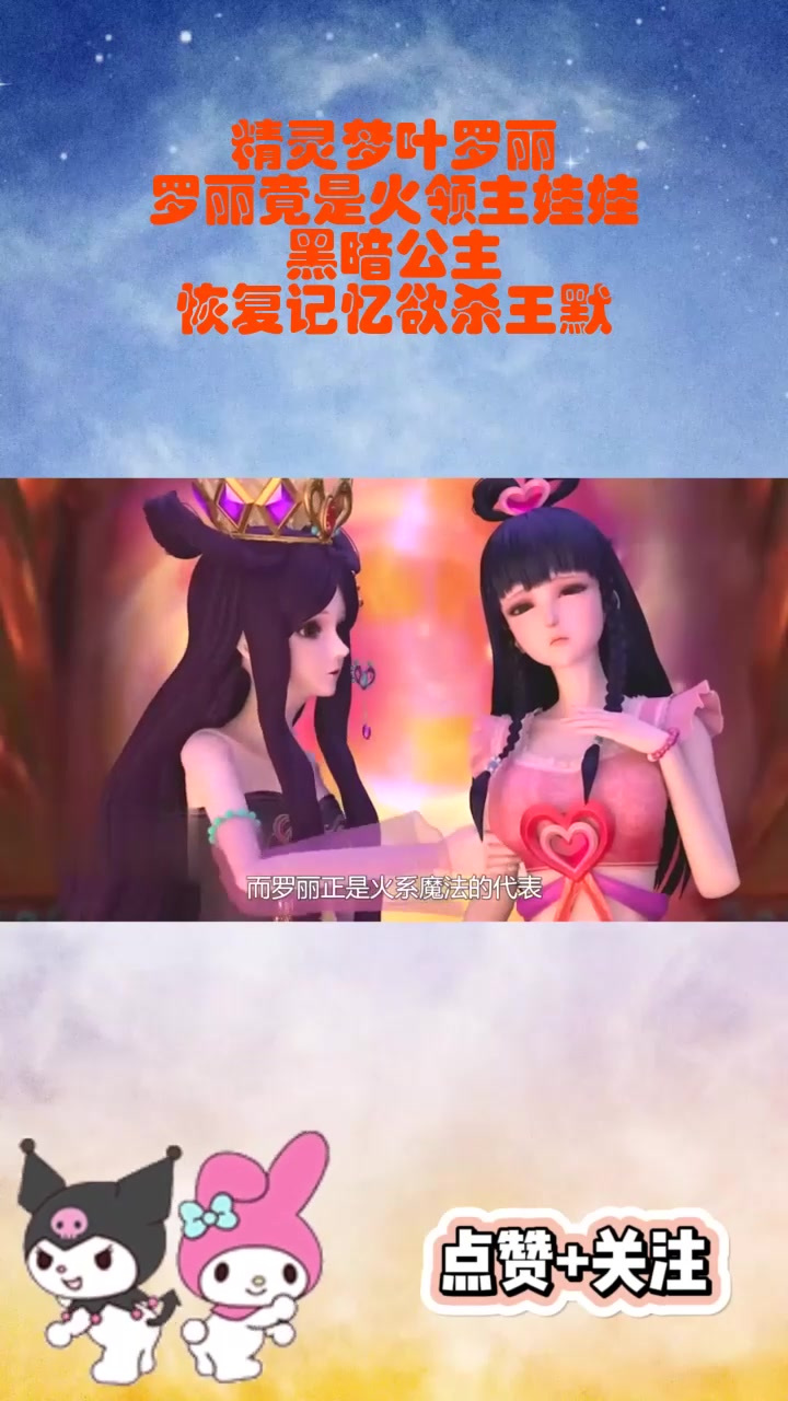 精灵梦叶罗丽:罗丽竟是火领主娃娃!黑暗公主!恢复记忆欲杀王默_1