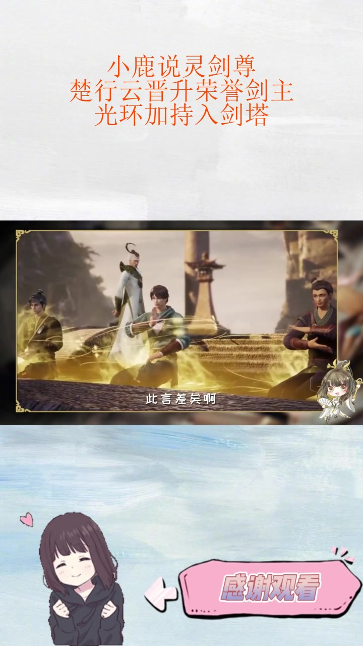 小鹿说灵剑尊:楚行云晋升荣誉剑主,光环加持入剑塔!