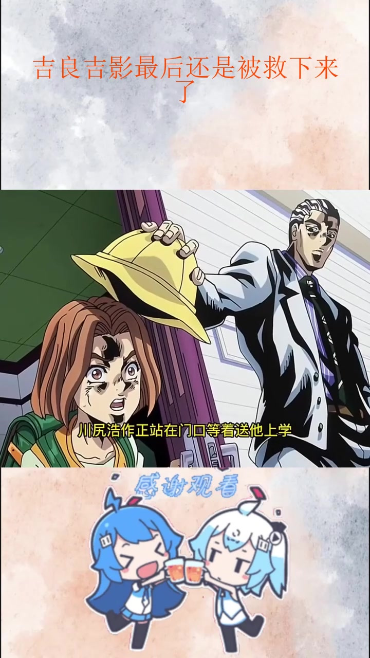 吉良吉影最后还是被救下来了_3