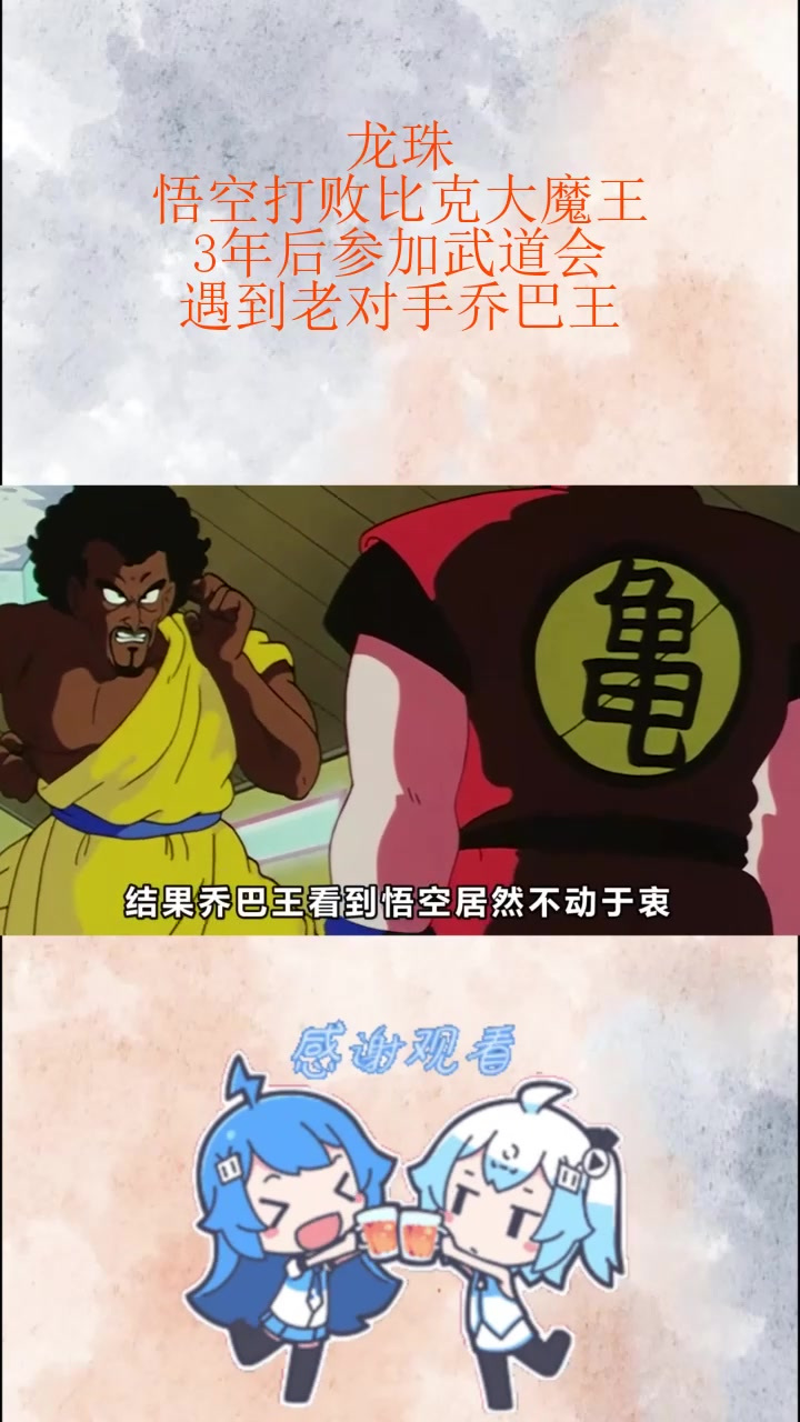 龙珠:悟空打败比克大魔王,3年后参加武道会,遇到老对手乔巴王_2