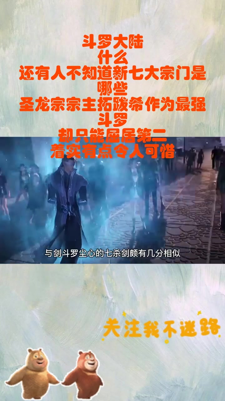 斗罗大陆:什么,还有人不知道新七大宗门是哪些,圣龙宗宗主拓跋希作为