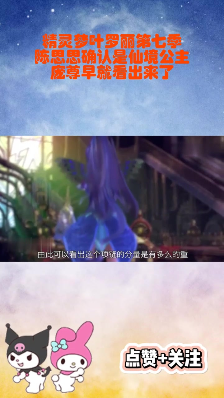 精灵梦叶罗丽第七季:陈思思确认是仙境公主,庞尊早就看出来了!_2