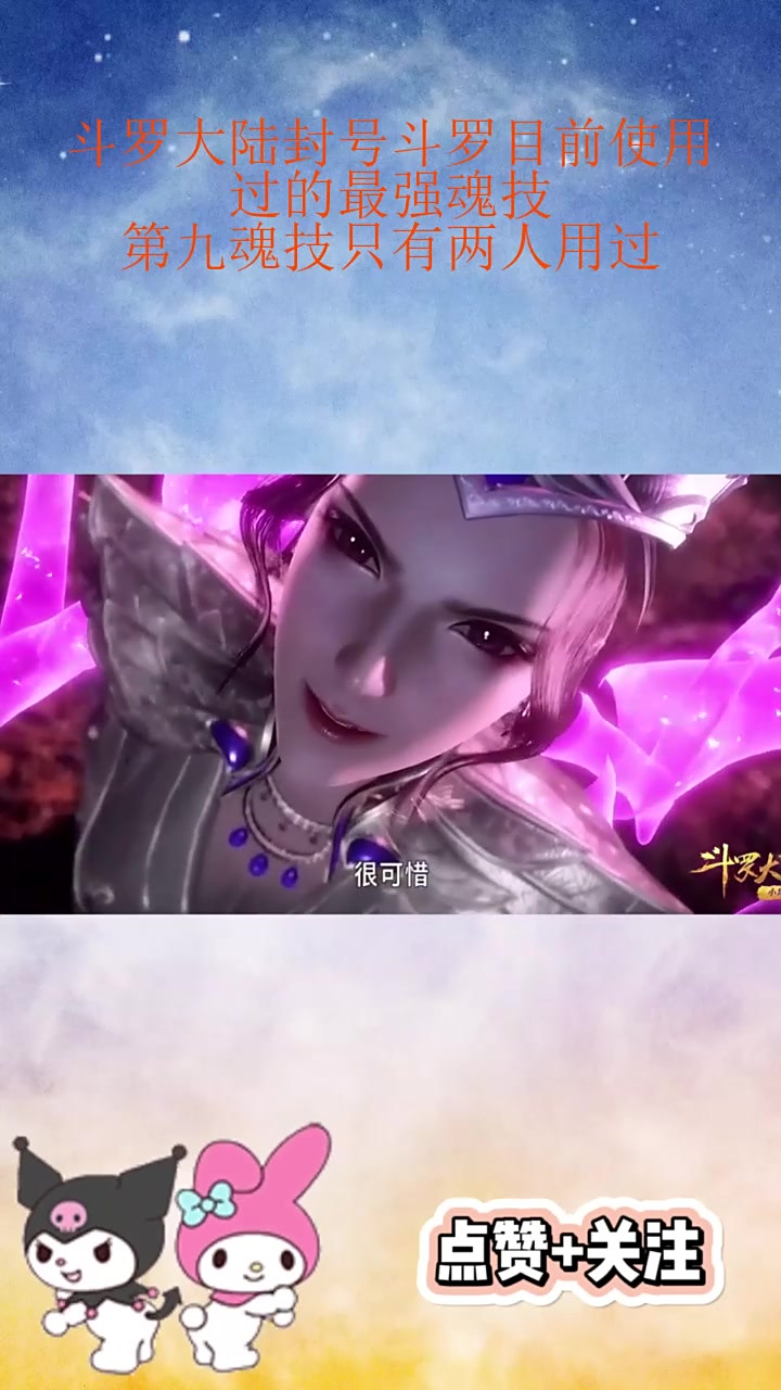 斗罗大陆封号斗罗目前使用过的最强魂技,第九魂技只有两人用过_3