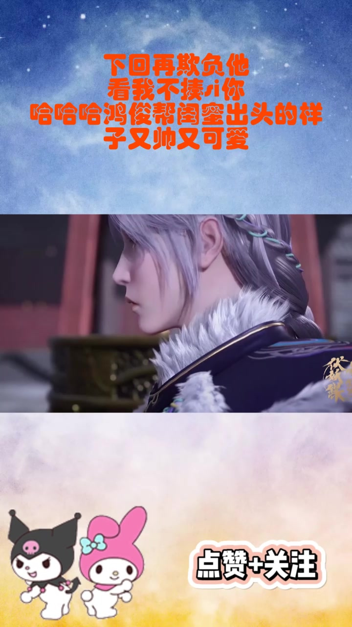 下回再欺负他,看我不揍si你!哈哈哈鸿俊帮闺蜜出头的样子又帅又可爱