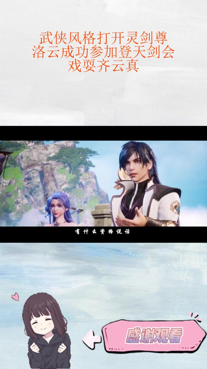 武侠风格打开灵剑尊:洛云成功参加登天剑会,戏耍齐云真!