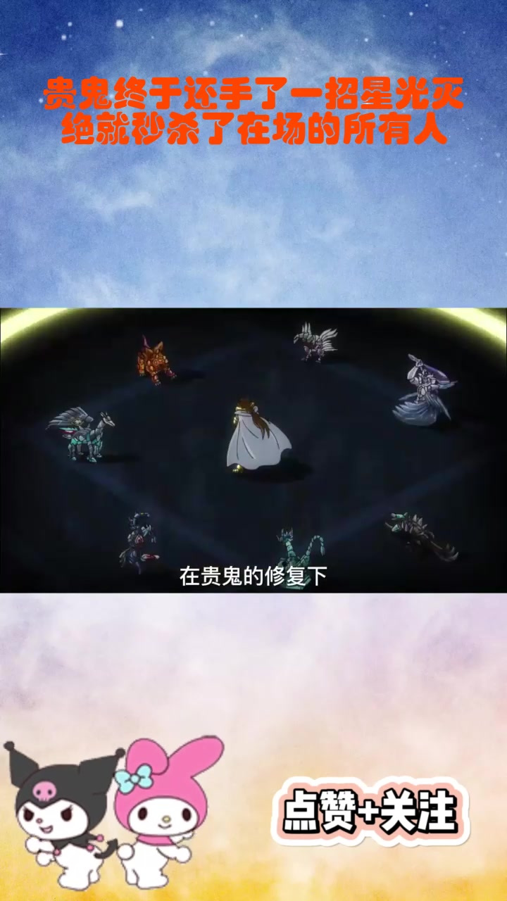 贵鬼终于还手了一招星光灭绝就秒杀了在场的所有人_1