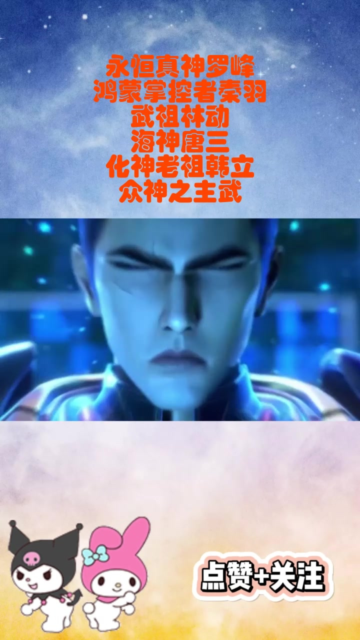 永恒真神是什么境界